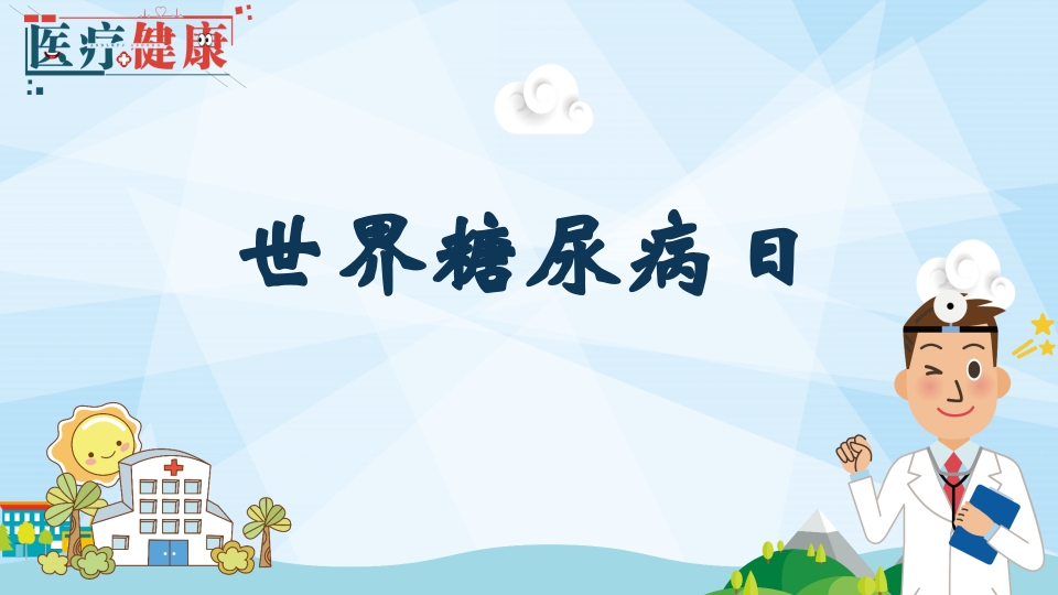 世界糖尿病日防治PPT课件1