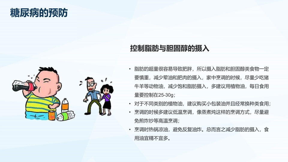 世界糖尿病日防治PPT课件26