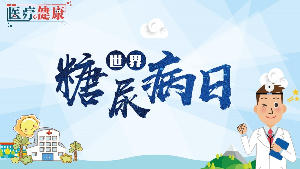 世界糖尿病日防治PPT课件28