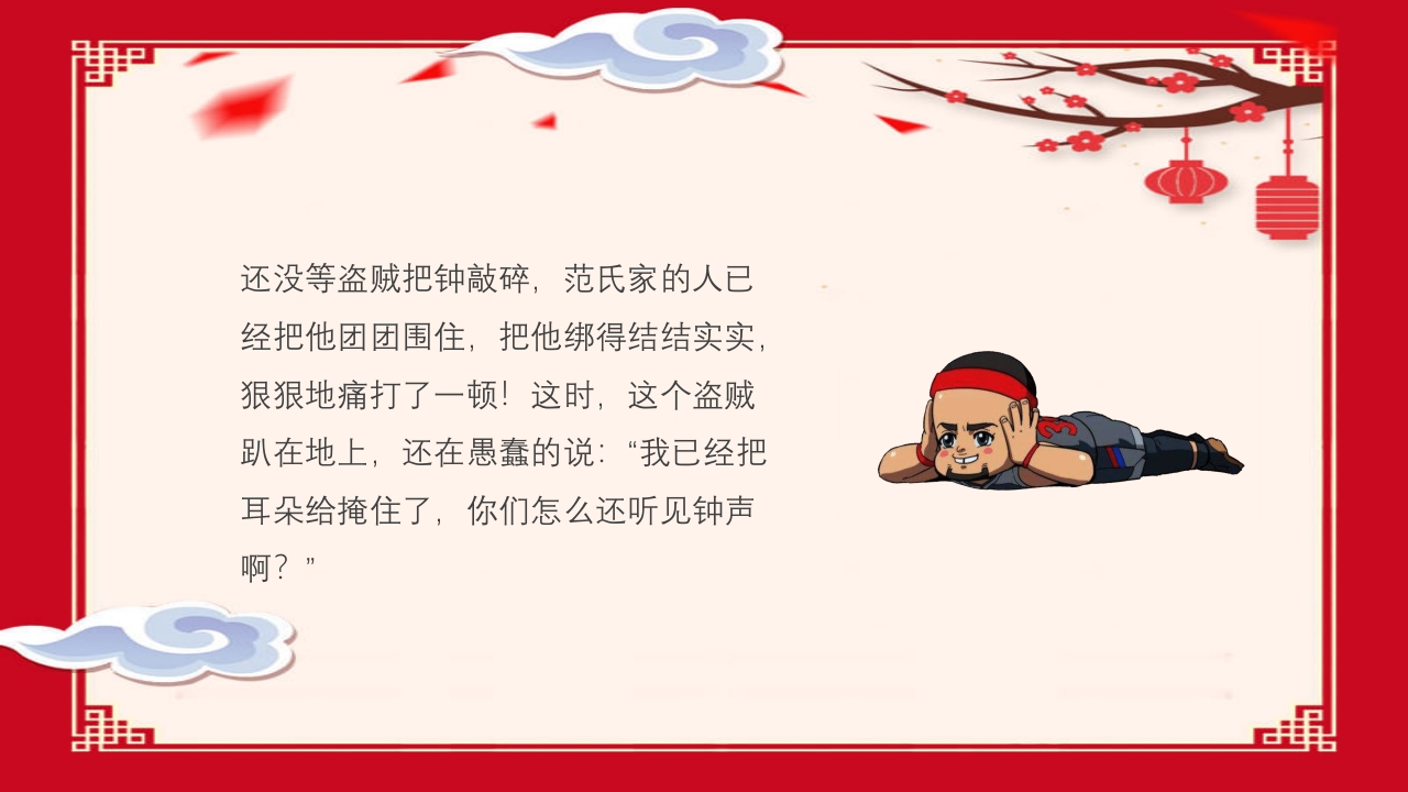 《掩耳盗铃》幼儿园成语故事PPT课件11