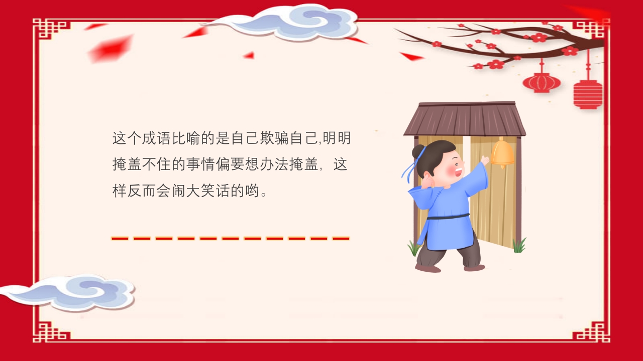 《掩耳盗铃》幼儿园成语故事PPT课件13