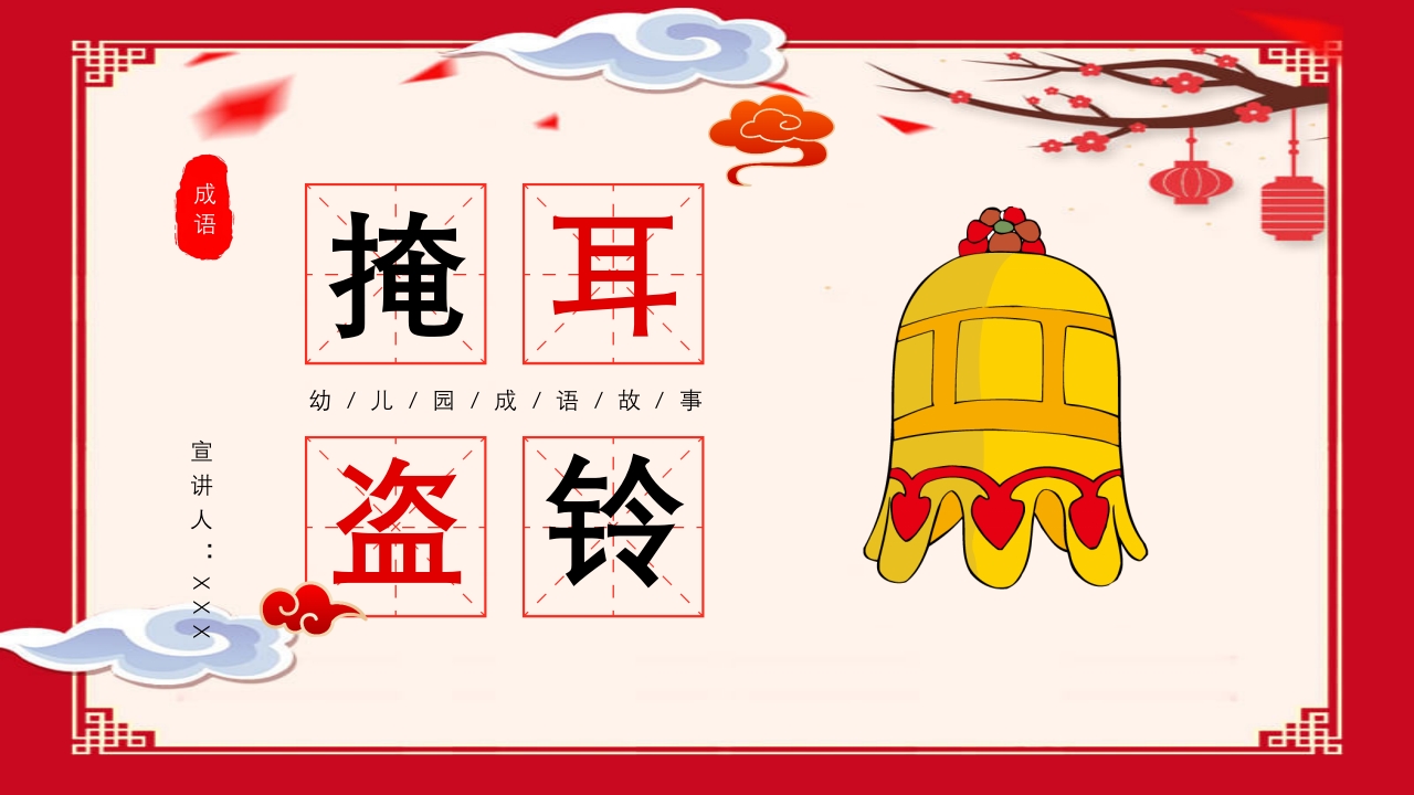 《掩耳盗铃》幼儿园成语故事PPT课件1