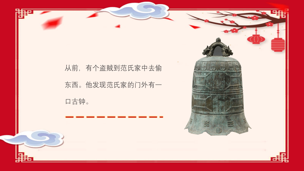 《掩耳盗铃》幼儿园成语故事PPT课件2