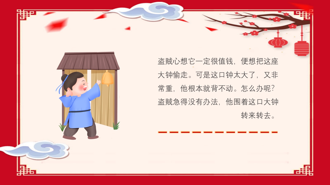 《掩耳盗铃》幼儿园成语故事PPT课件3