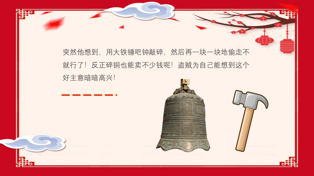 《掩耳盗铃》幼儿园成语故事PPT课件4
