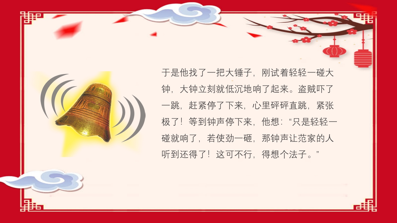 《掩耳盗铃》幼儿园成语故事PPT课件5