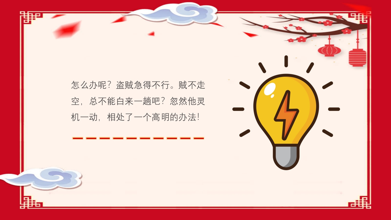 《掩耳盗铃》幼儿园成语故事PPT课件6