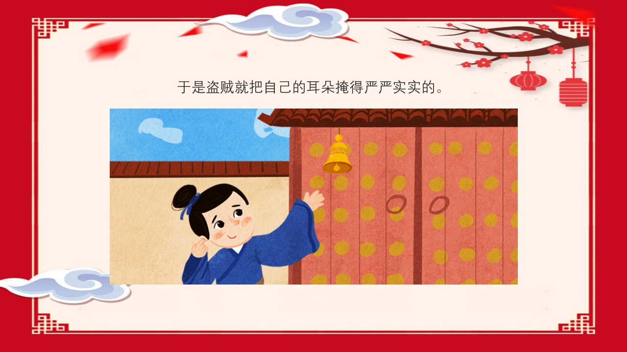 《掩耳盗铃》幼儿园成语故事PPT课件8