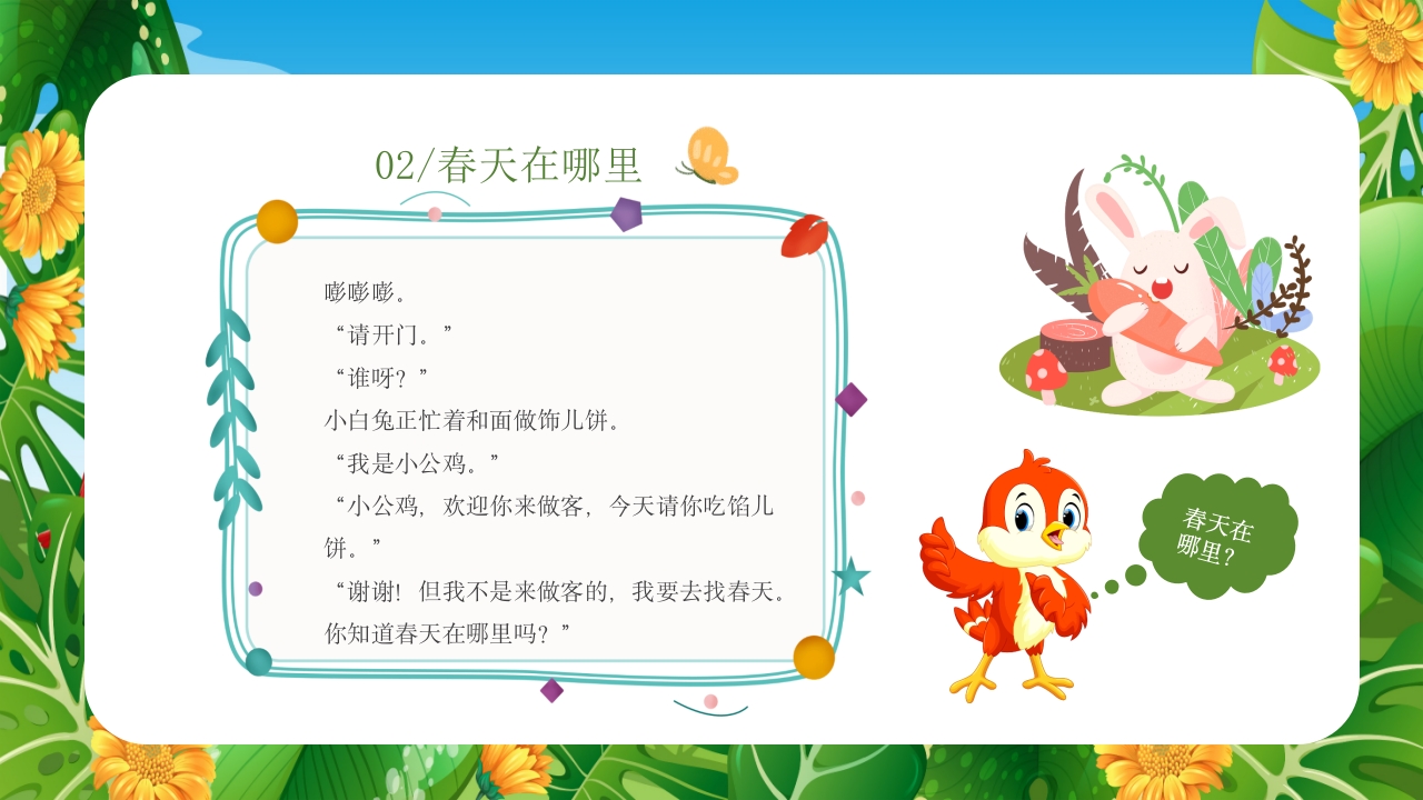《春天在哪里》儿童幼儿绘本故事PPT课件10