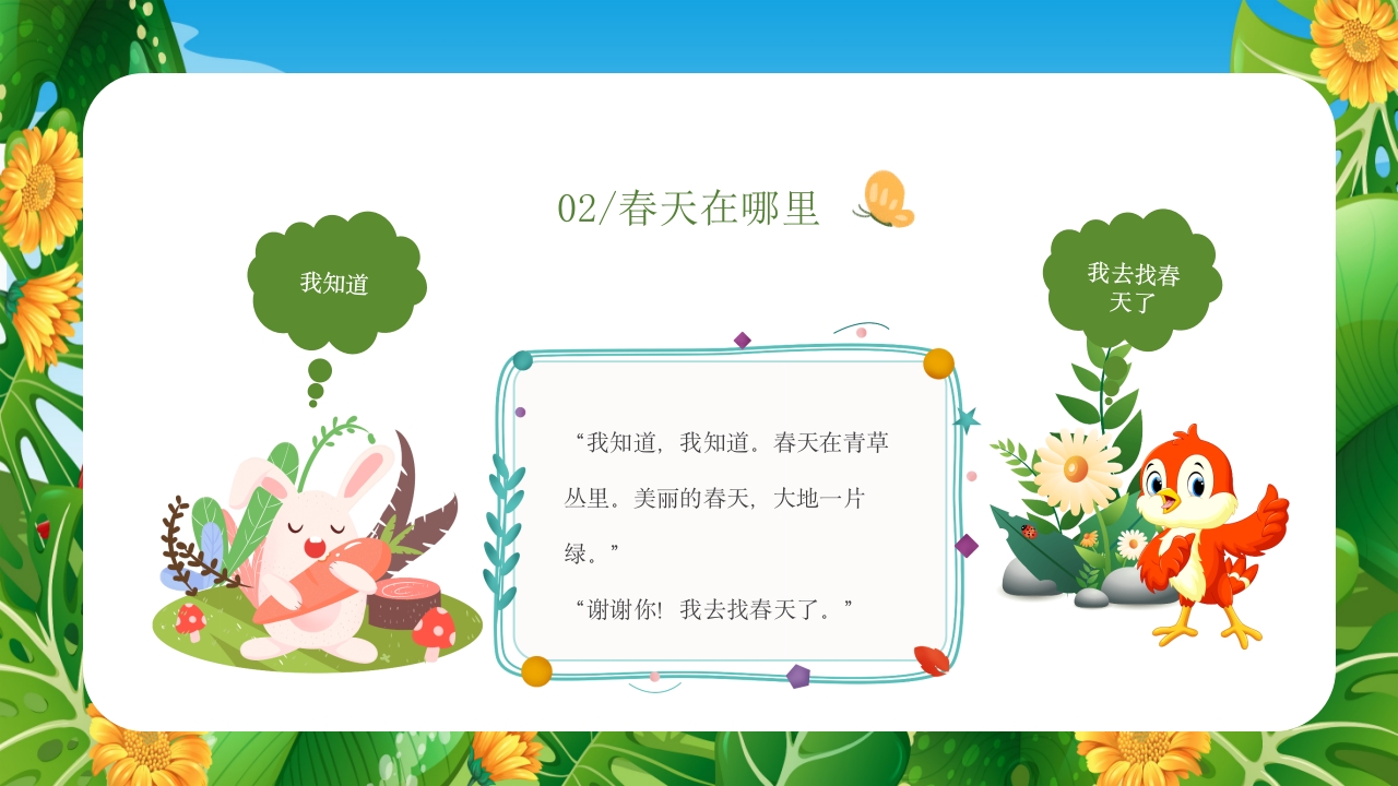 《春天在哪里》儿童幼儿绘本故事PPT课件11