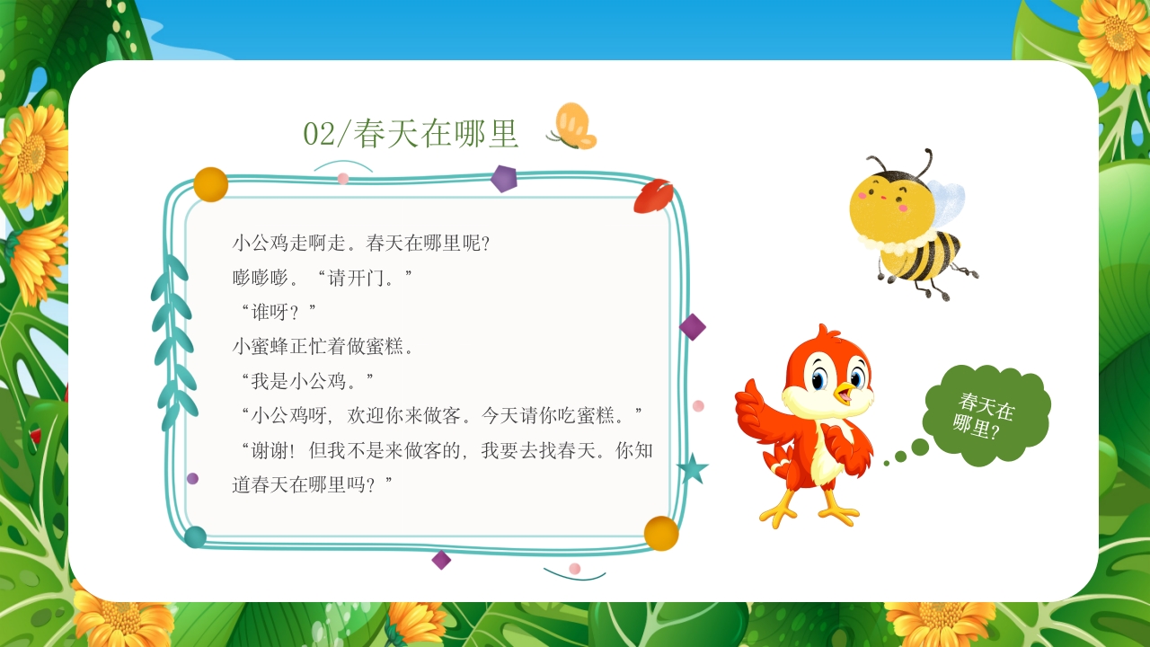 《春天在哪里》儿童幼儿绘本故事PPT课件12