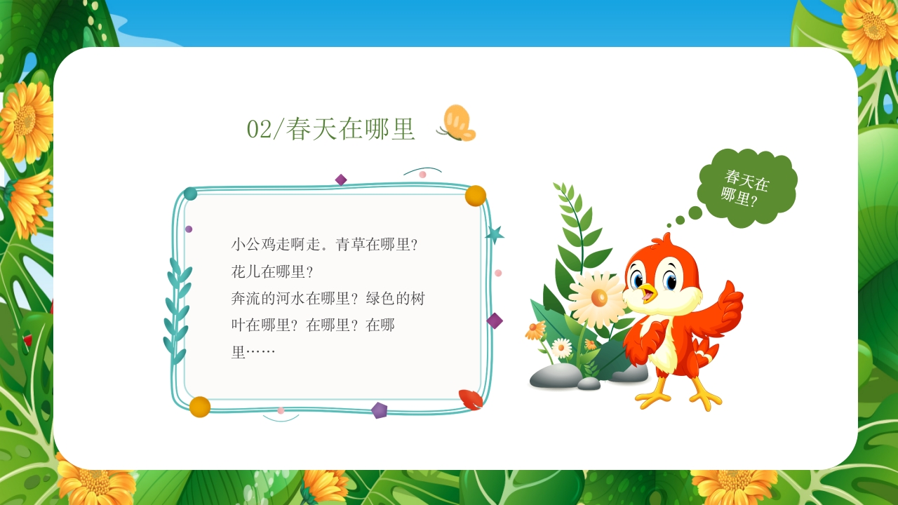 《春天在哪里》儿童幼儿绘本故事PPT课件16