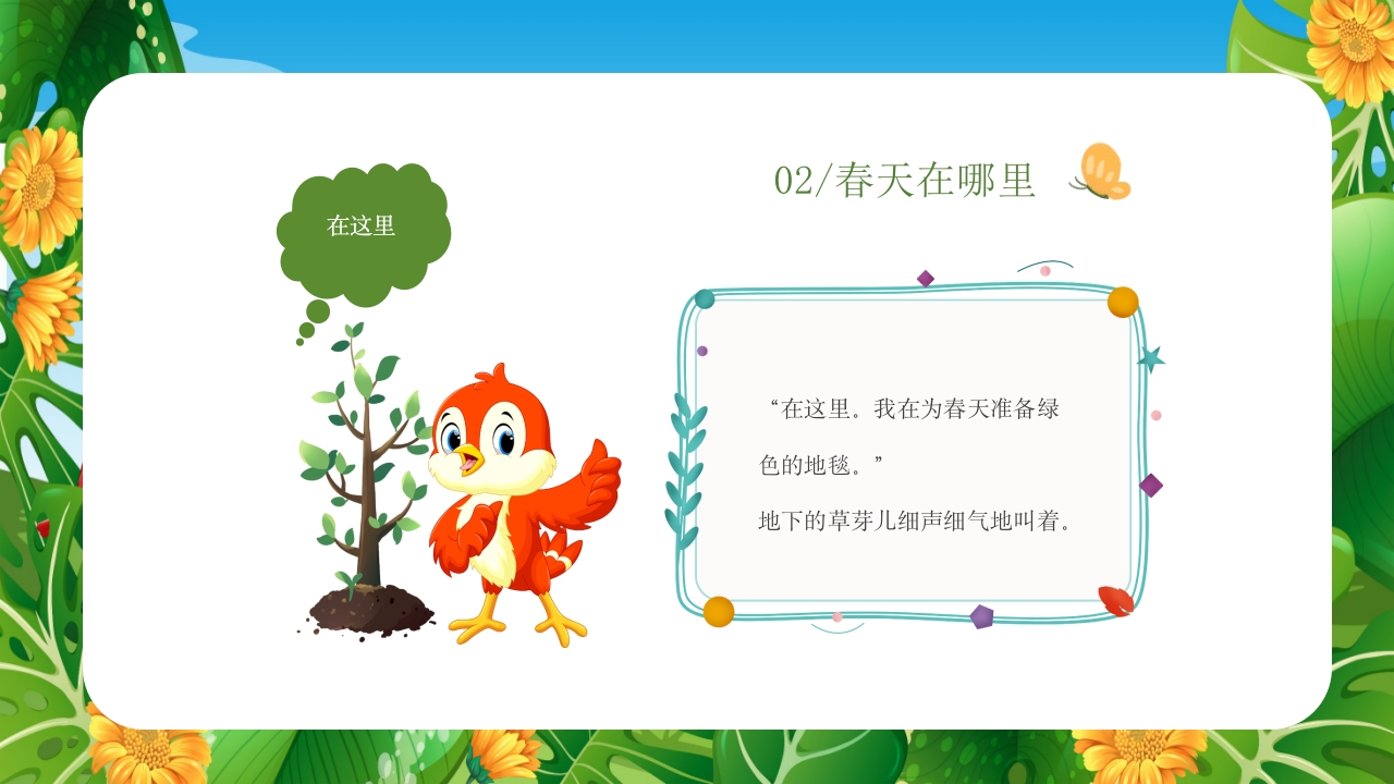 《春天在哪里》儿童幼儿绘本故事PPT课件17