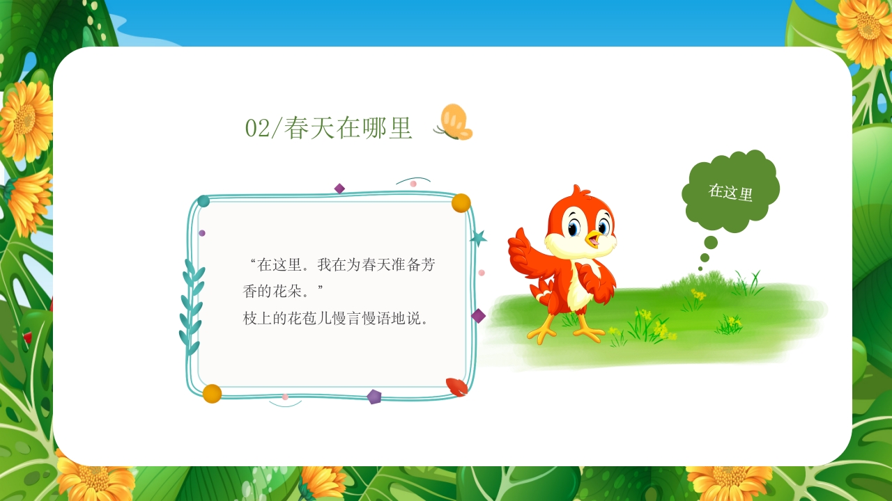 《春天在哪里》儿童幼儿绘本故事PPT课件18