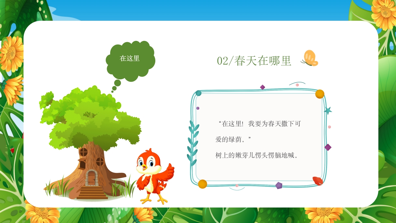 《春天在哪里》儿童幼儿绘本故事PPT课件19