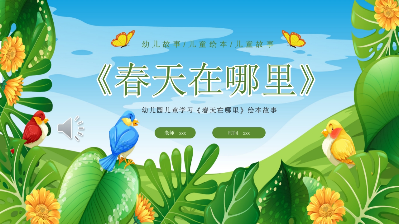 《春天在哪里》儿童幼儿绘本故事PPT课件1