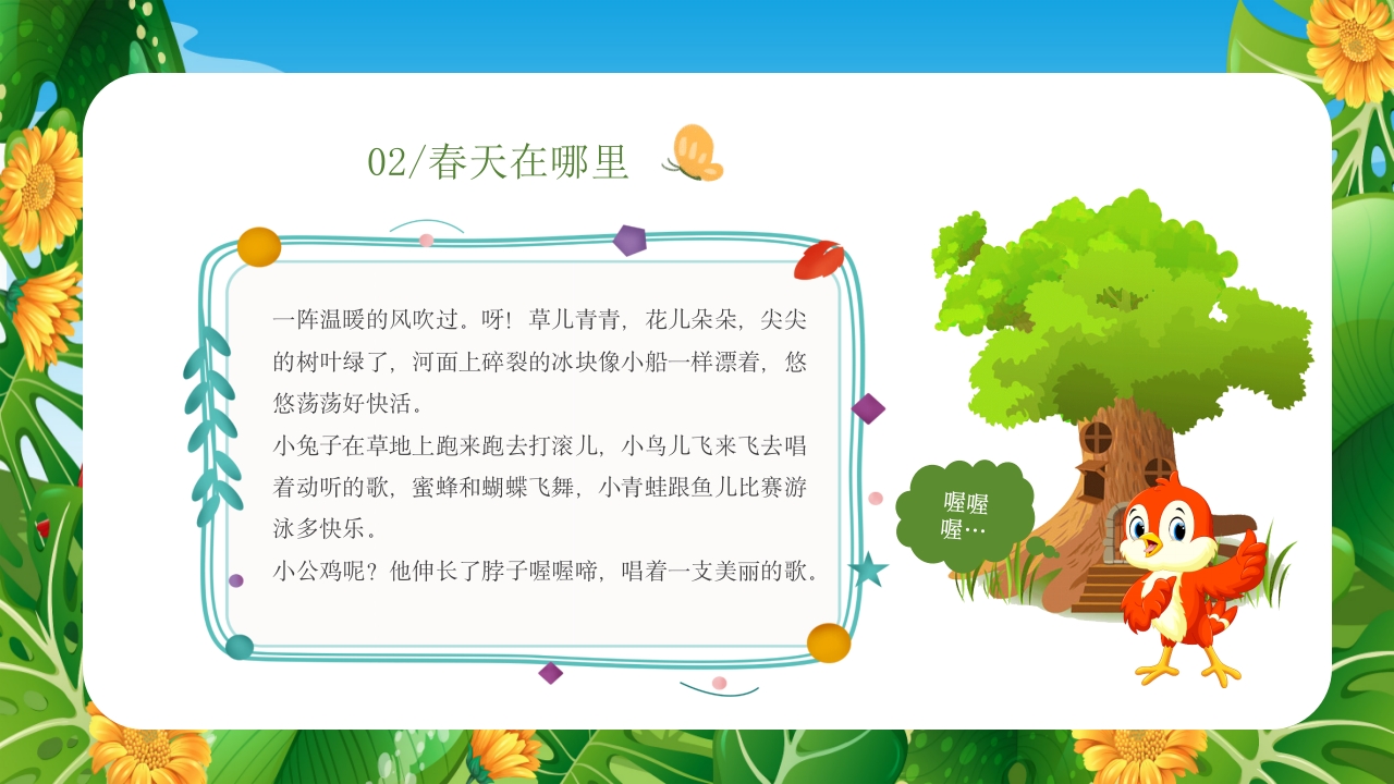 《春天在哪里》儿童幼儿绘本故事PPT课件21