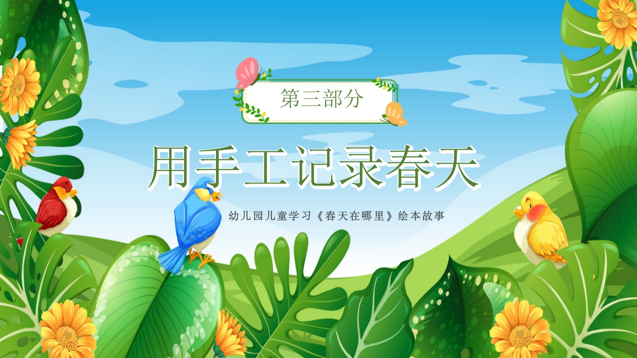 《春天在哪里》儿童幼儿绘本故事PPT课件22
