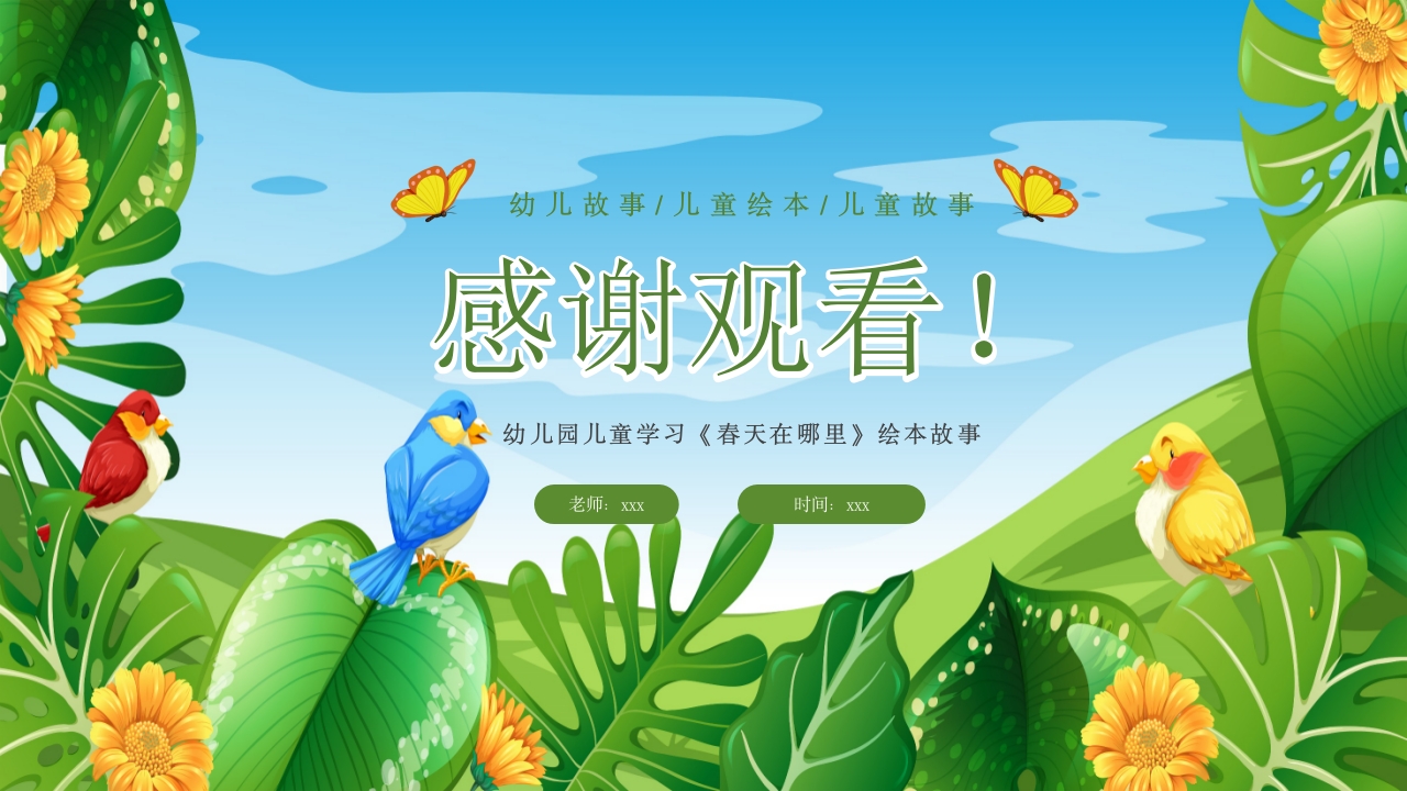 《春天在哪里》儿童幼儿绘本故事PPT课件26