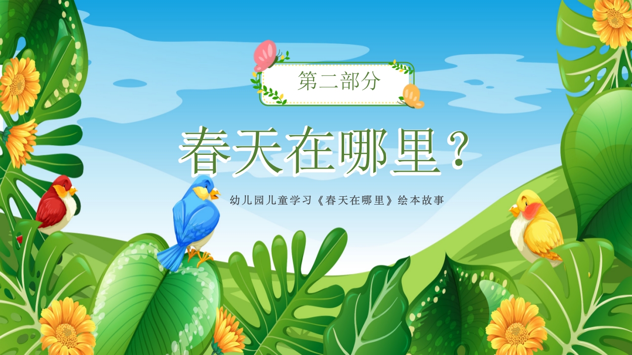 《春天在哪里》儿童幼儿绘本故事PPT课件7