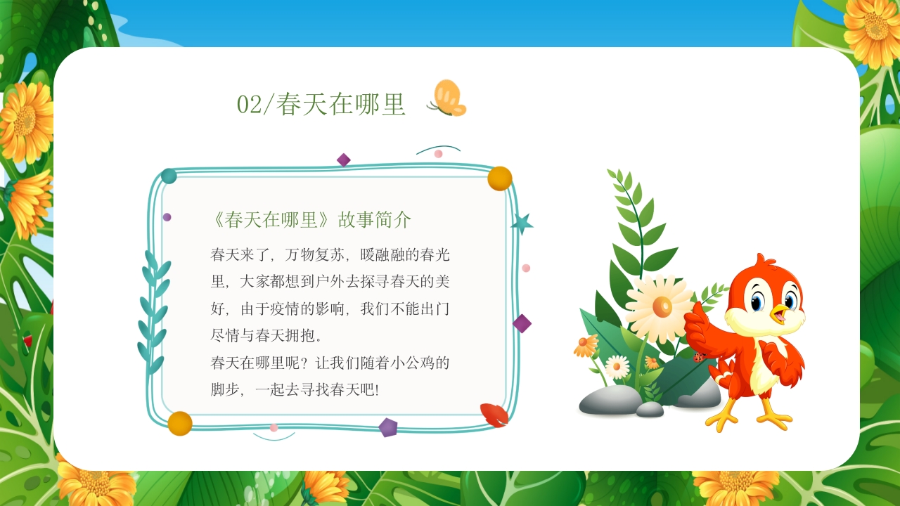 《春天在哪里》儿童幼儿绘本故事PPT课件8