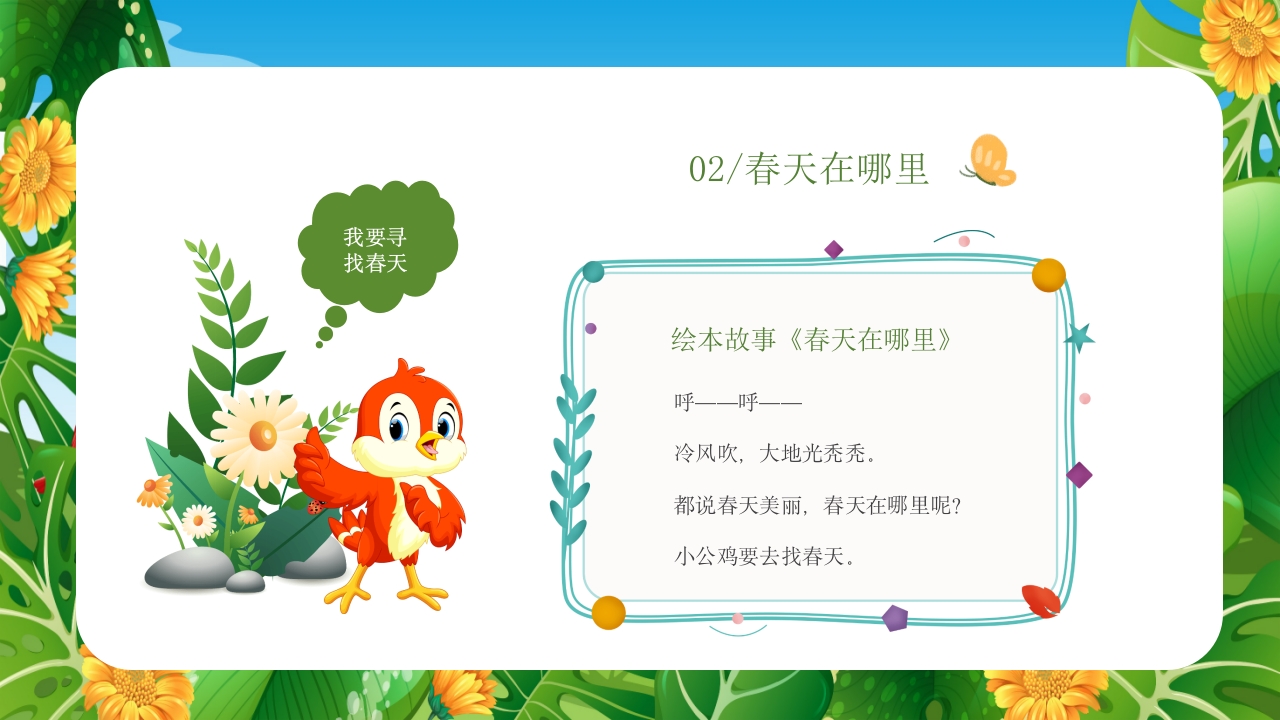 《春天在哪里》儿童幼儿绘本故事PPT课件9