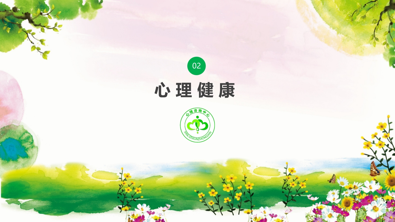 卡通风格的心理健康知识讲座PPT课件10