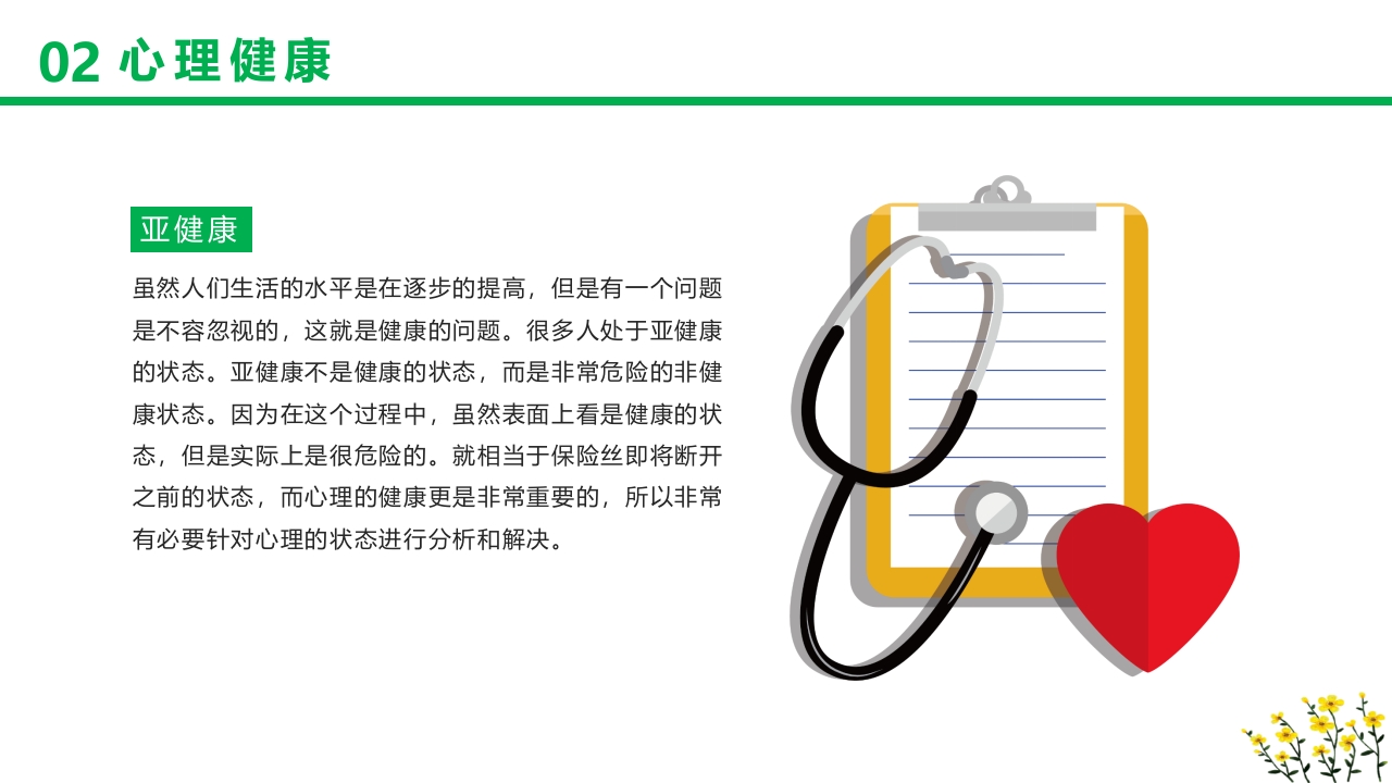 卡通风格的心理健康知识讲座PPT课件11