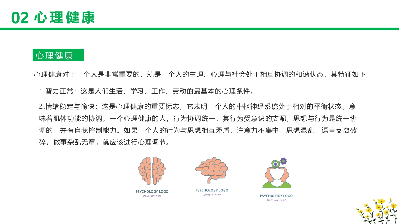 卡通风格的心理健康知识讲座PPT课件12