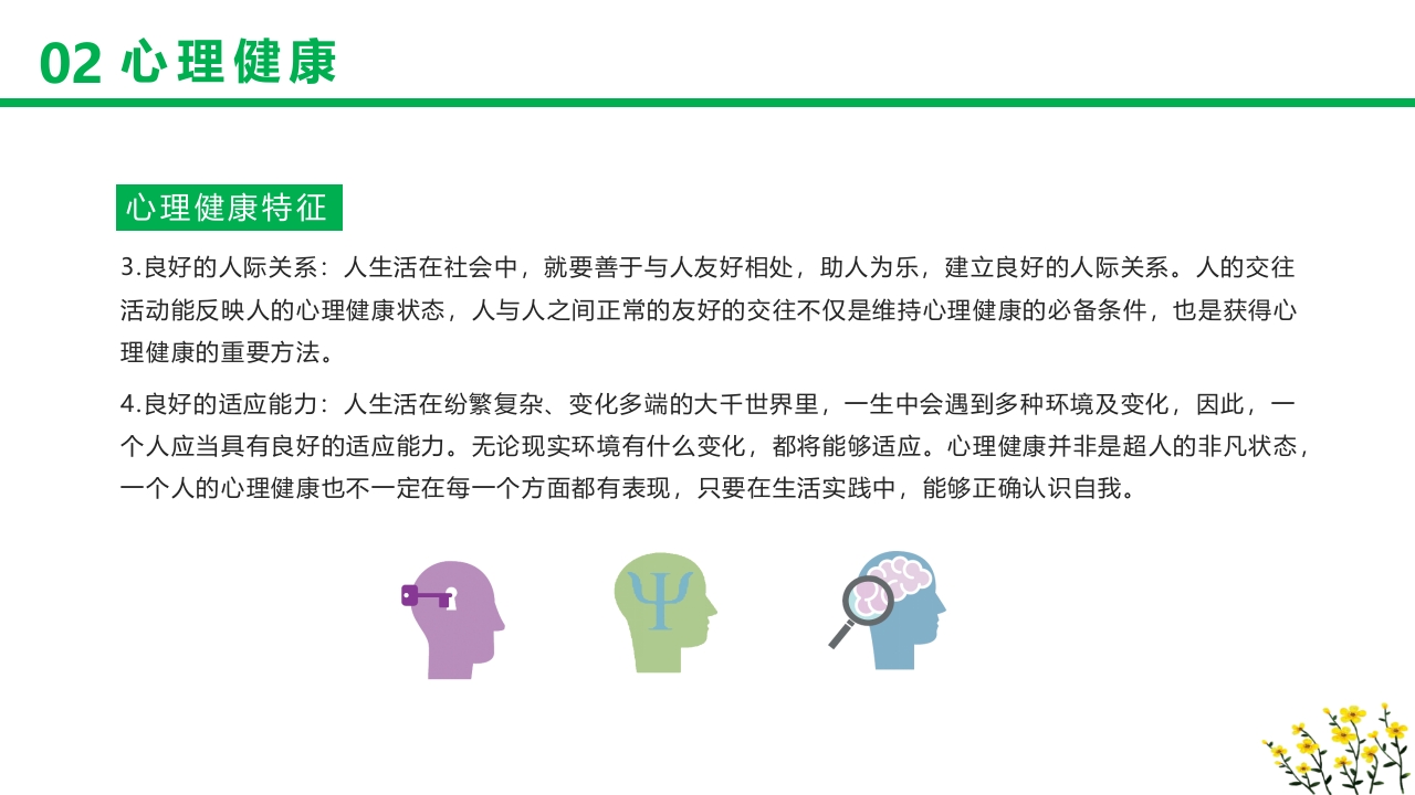 卡通风格的心理健康知识讲座PPT课件13