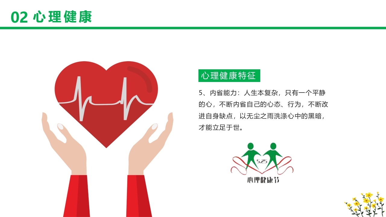 卡通风格的心理健康知识讲座PPT课件14