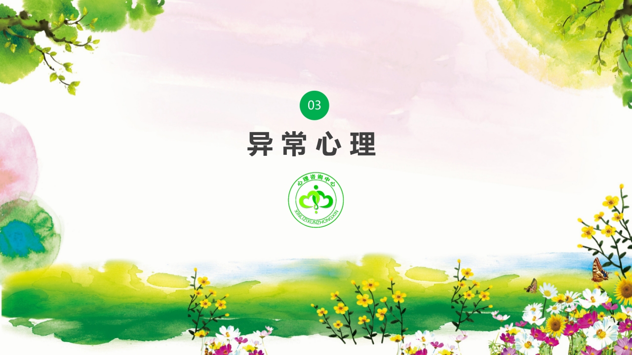 卡通风格的心理健康知识讲座PPT课件15