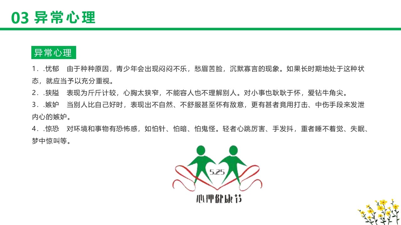 卡通风格的心理健康知识讲座PPT课件16
