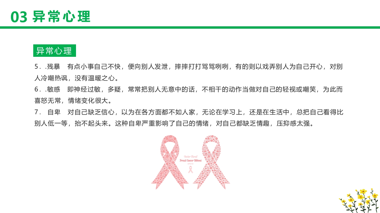 卡通风格的心理健康知识讲座PPT课件17