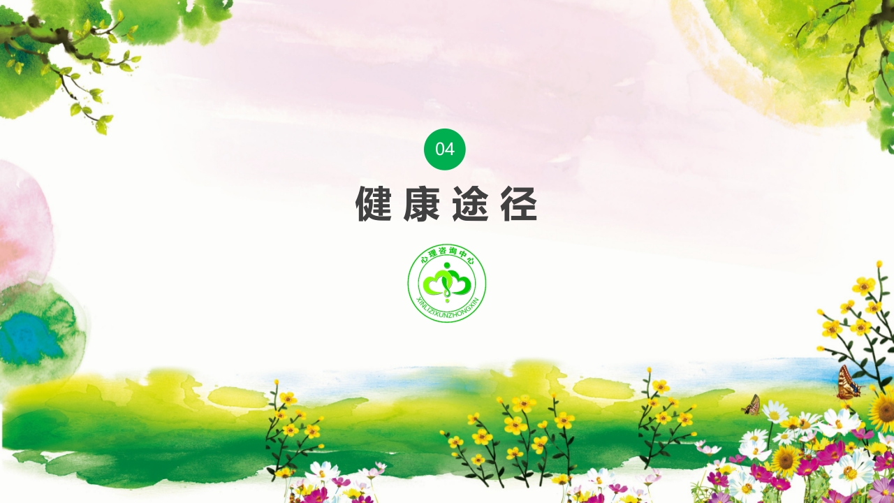 卡通风格的心理健康知识讲座PPT课件18