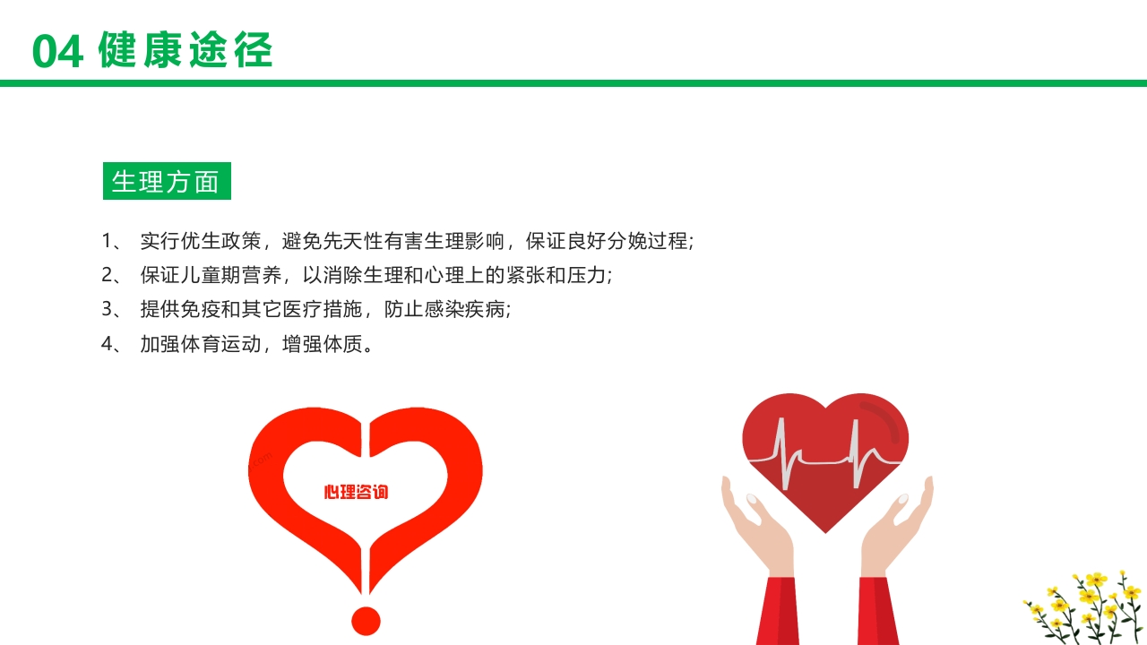 卡通风格的心理健康知识讲座PPT课件19