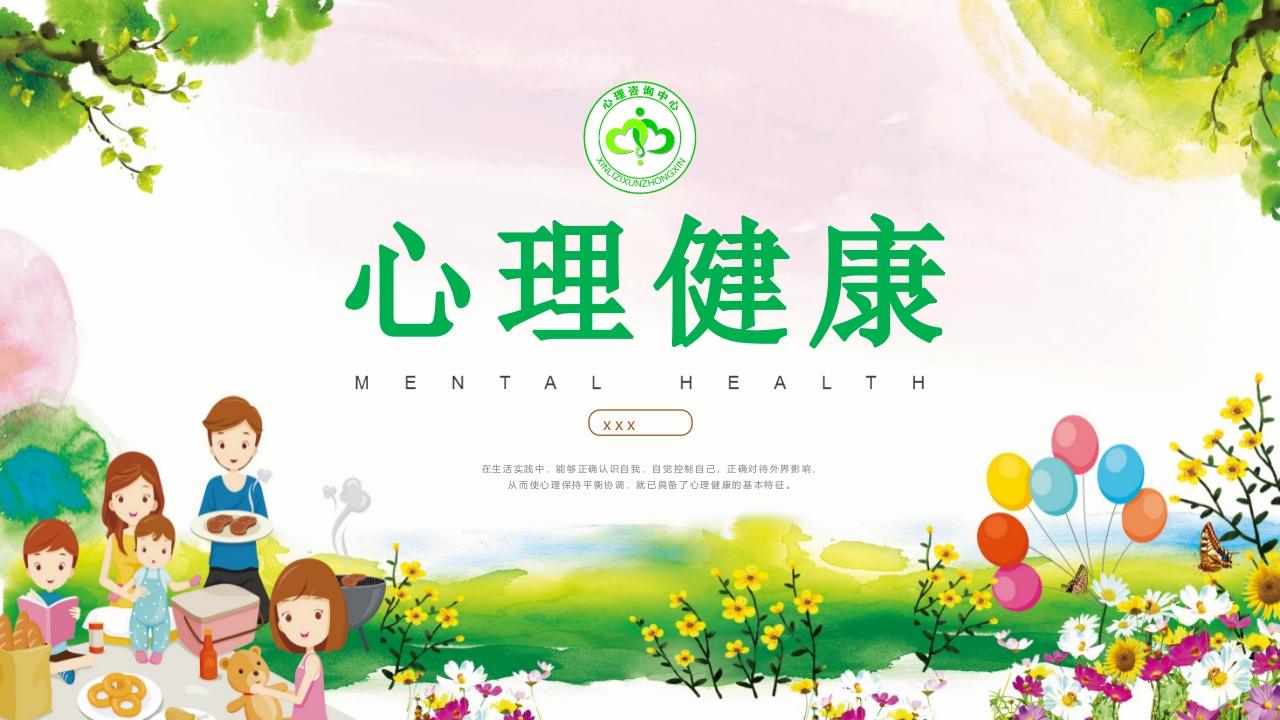 卡通风格的心理健康知识讲座PPT课件1