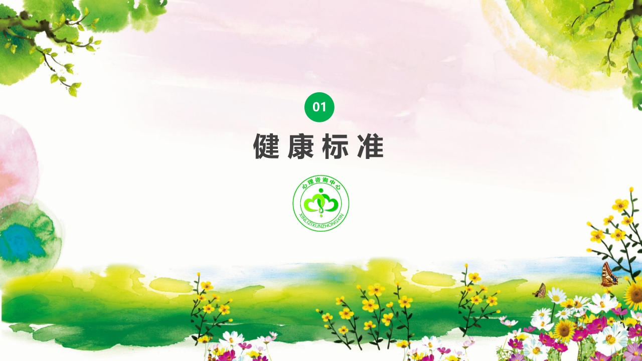 卡通风格的心理健康知识讲座PPT课件3