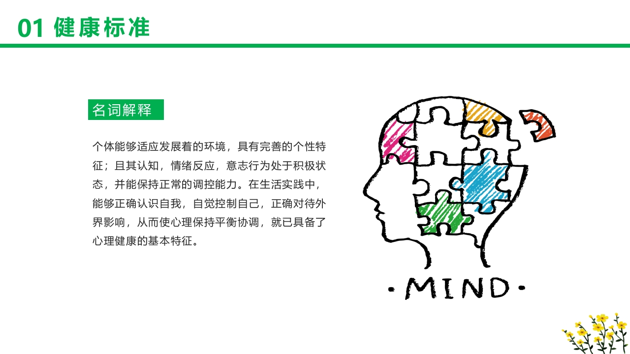 卡通风格的心理健康知识讲座PPT课件4