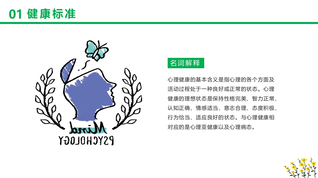 卡通风格的心理健康知识讲座PPT课件5