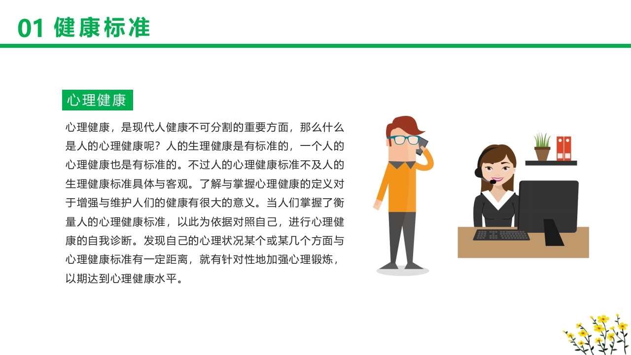 卡通风格的心理健康知识讲座PPT课件6
