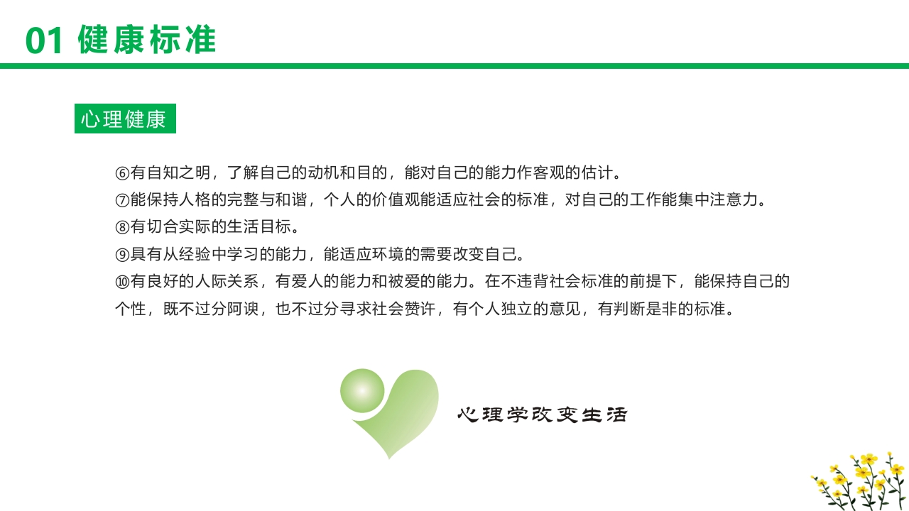 卡通风格的心理健康知识讲座PPT课件9