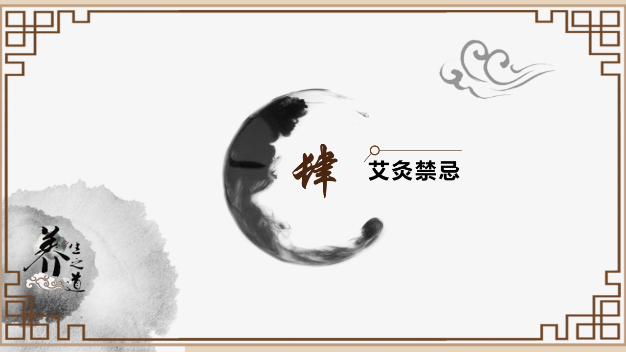 中医养生艾灸宣传介绍PPT课件18