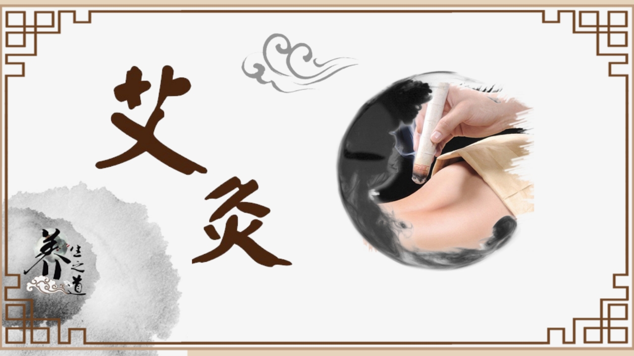 中医养生艾灸宣传介绍PPT课件1