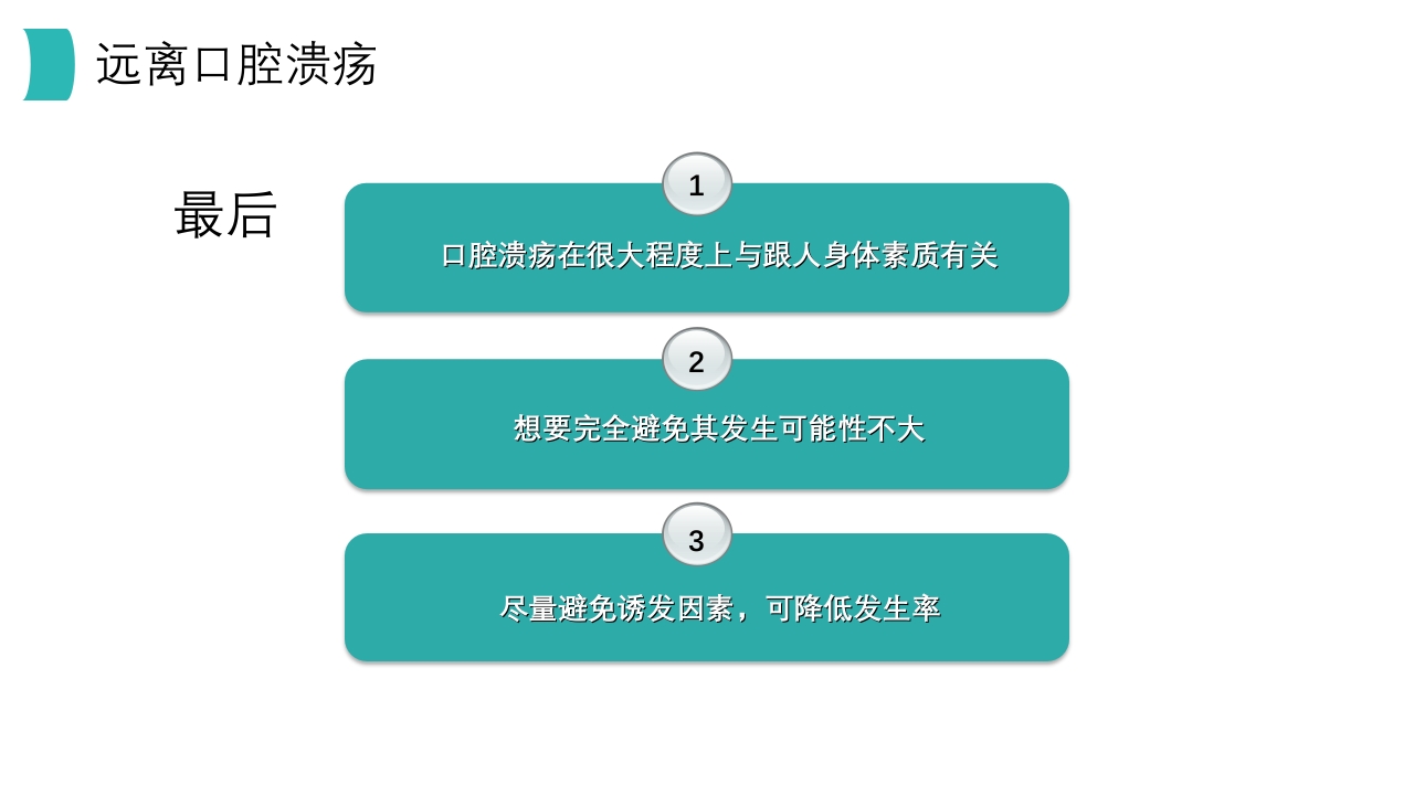 口腔溃疡知识PPT课件23