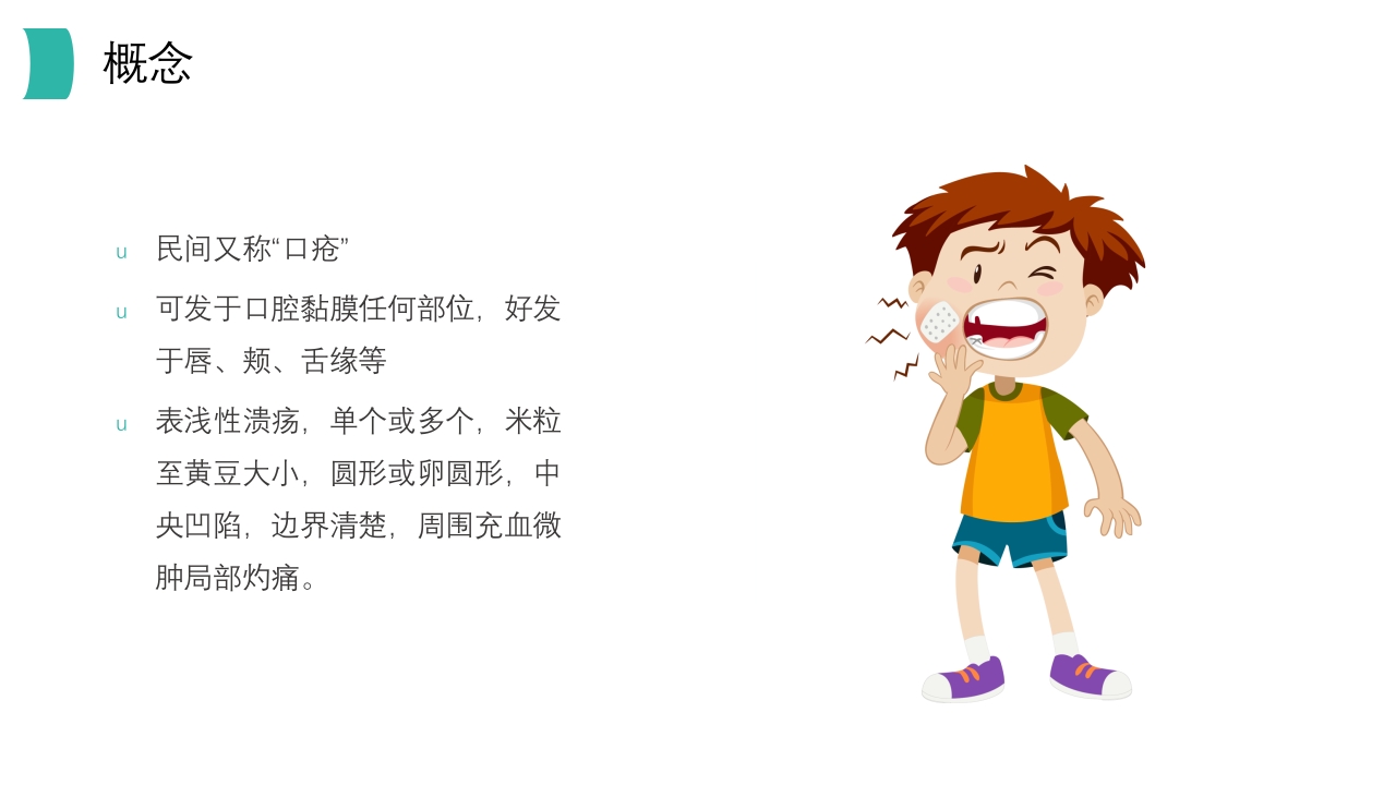 口腔溃疡知识PPT课件4