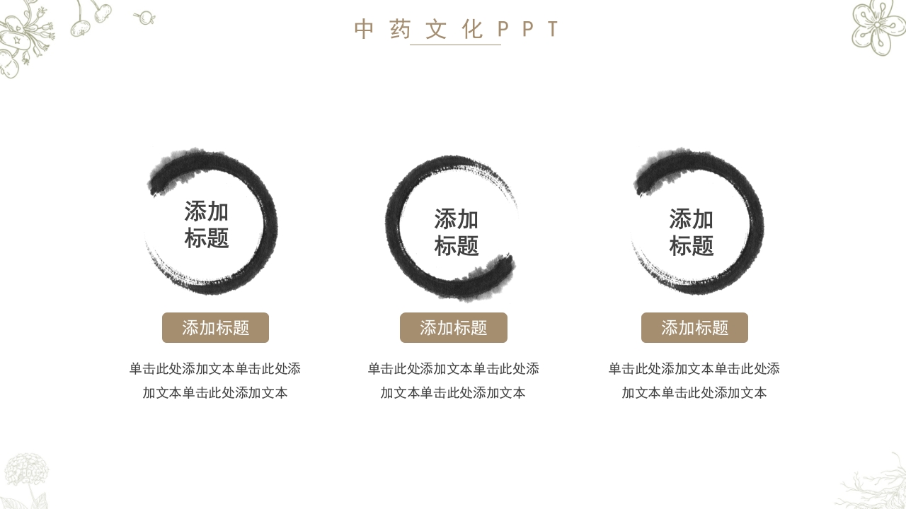 中药文化知识PPT模板15