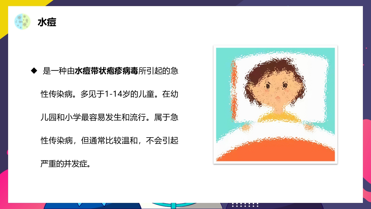 春夏季常见传染病预防知识PPT课件11