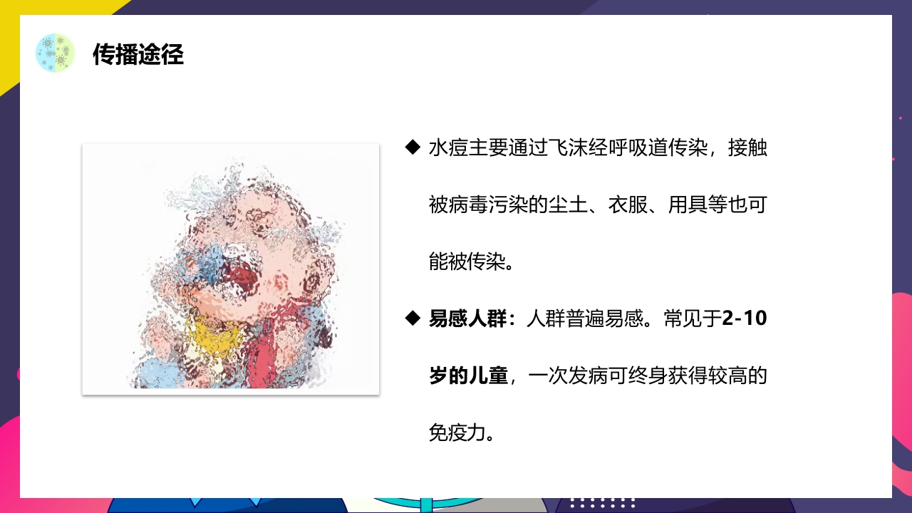 春夏季常见传染病预防知识PPT课件12