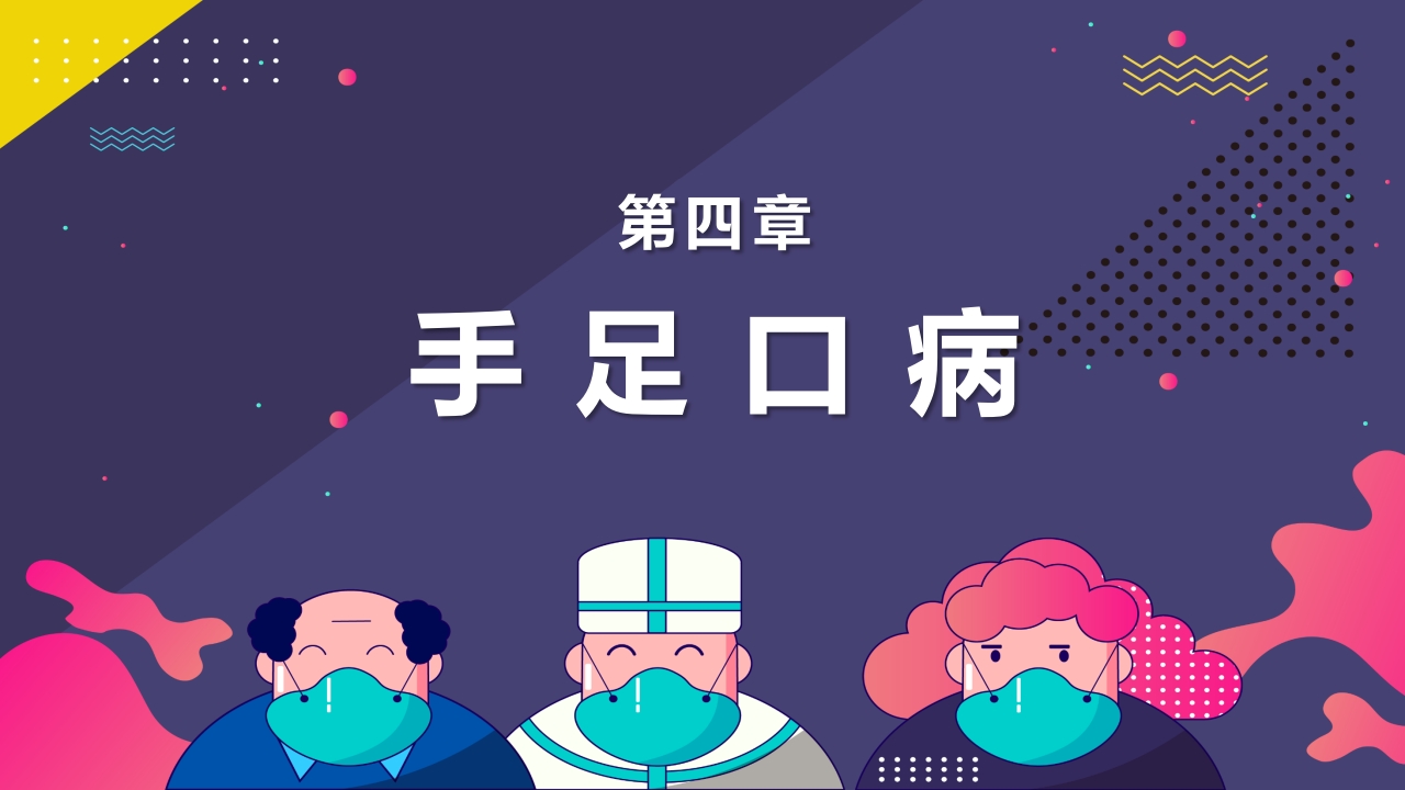 春夏季常见传染病预防知识PPT课件14